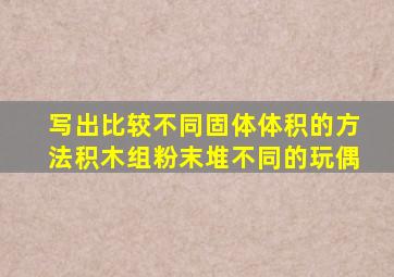 写出比较不同固体体积的方法积木组粉末堆不同的玩偶