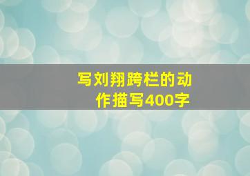 写刘翔跨栏的动作描写400字