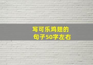 写可乐鸡翅的句子50字左右