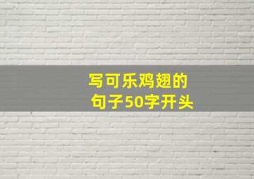 写可乐鸡翅的句子50字开头