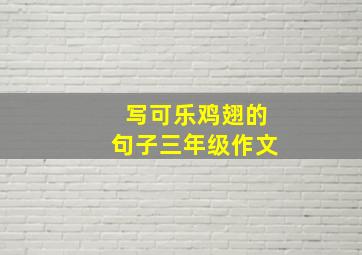 写可乐鸡翅的句子三年级作文