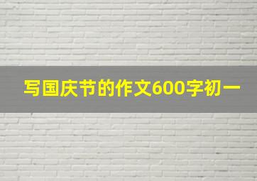 写国庆节的作文600字初一