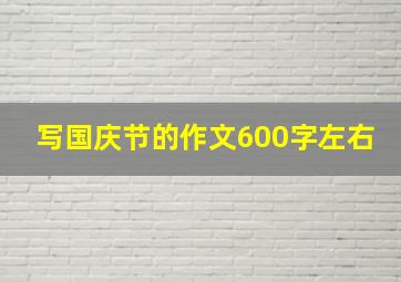 写国庆节的作文600字左右