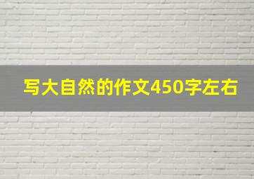 写大自然的作文450字左右