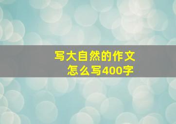 写大自然的作文怎么写400字