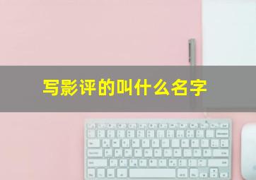 写影评的叫什么名字