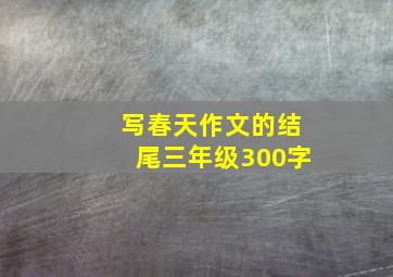 写春天作文的结尾三年级300字