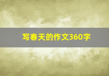 写春天的作文360字