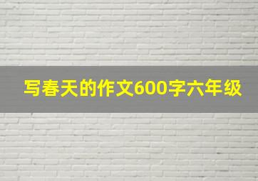 写春天的作文600字六年级