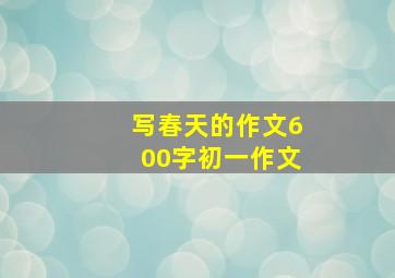 写春天的作文600字初一作文