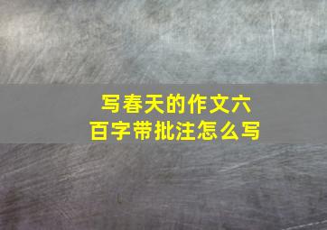 写春天的作文六百字带批注怎么写