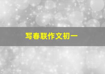 写春联作文初一