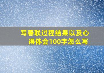 写春联过程结果以及心得体会100字怎么写