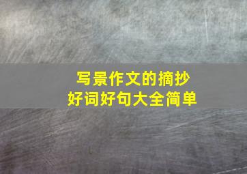 写景作文的摘抄好词好句大全简单