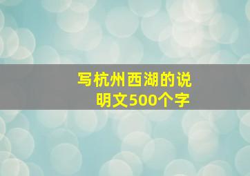 写杭州西湖的说明文500个字