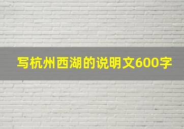 写杭州西湖的说明文600字