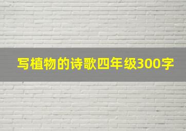 写植物的诗歌四年级300字