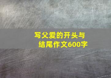 写父爱的开头与结尾作文600字