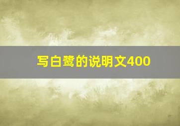 写白鹭的说明文400