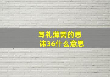 写礼薄需的忌讳36什么意思