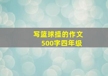 写篮球操的作文500字四年级