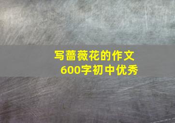 写蔷薇花的作文600字初中优秀