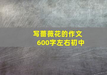 写蔷薇花的作文600字左右初中