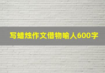 写蜡烛作文借物喻人600字