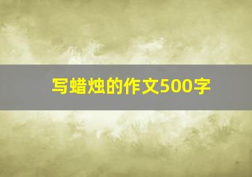 写蜡烛的作文500字