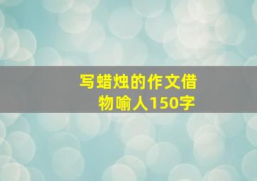 写蜡烛的作文借物喻人150字