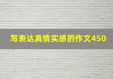 写表达真情实感的作文450