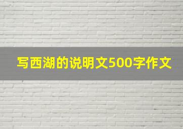 写西湖的说明文500字作文