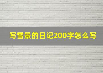 写雪景的日记200字怎么写