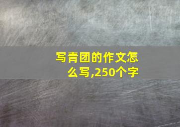 写青团的作文怎么写,250个字