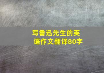 写鲁迅先生的英语作文翻译80字