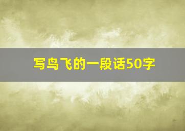 写鸟飞的一段话50字