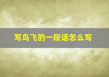 写鸟飞的一段话怎么写