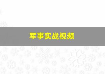 军事实战视频