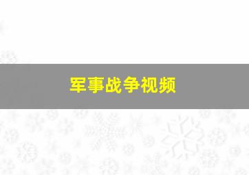 军事战争视频