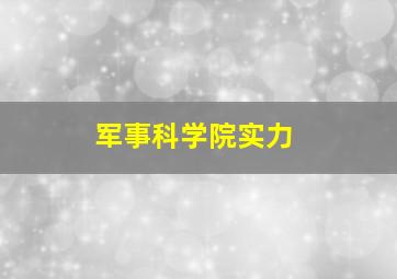 军事科学院实力