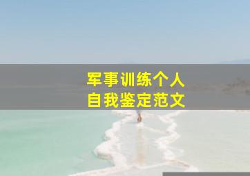 军事训练个人自我鉴定范文