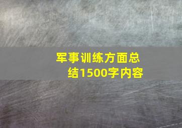 军事训练方面总结1500字内容