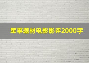 军事题材电影影评2000字