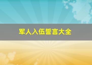 军人入伍誓言大全