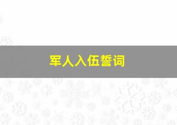 军人入伍誓词