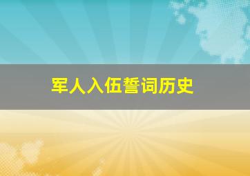 军人入伍誓词历史