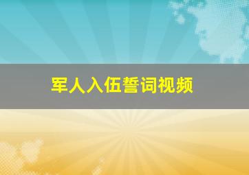 军人入伍誓词视频