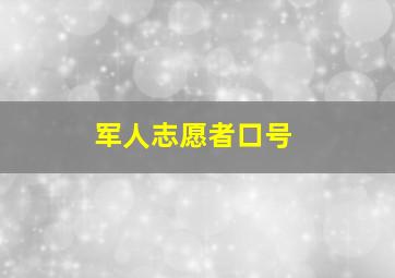 军人志愿者口号