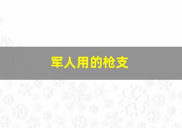 军人用的枪支