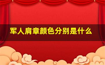 军人肩章颜色分别是什么